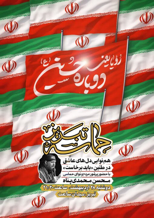 هم&zwnj;نوایی &laquo;باید برخاست&raquo; در میدان ساعت تبریز با حضور محسن محمدی&zwnj;پناه