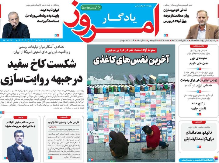 روزنامه‌های صبح ۲۷ اردیبهشت
