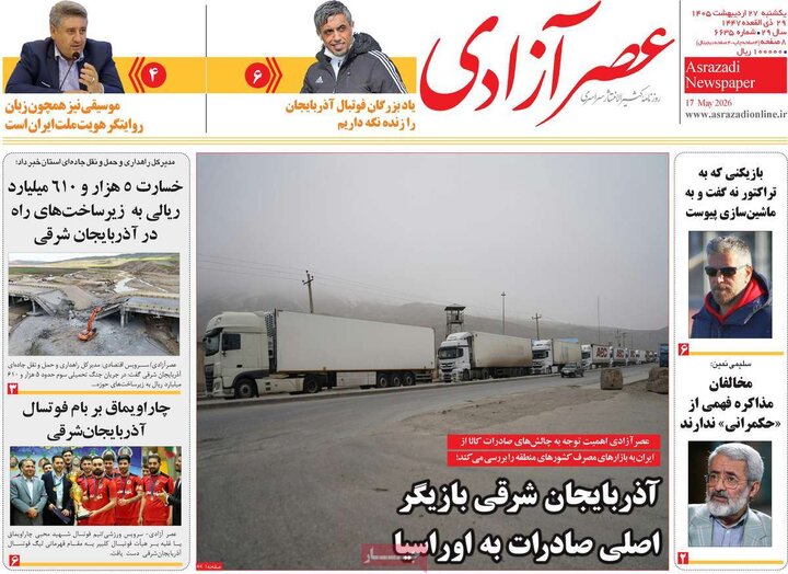روزنامه‌های صبح ۲۷ اردیبهشت