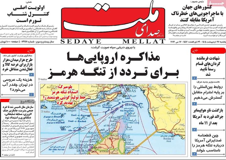 روزنامه‌های صبح ۲۷ اردیبهشت