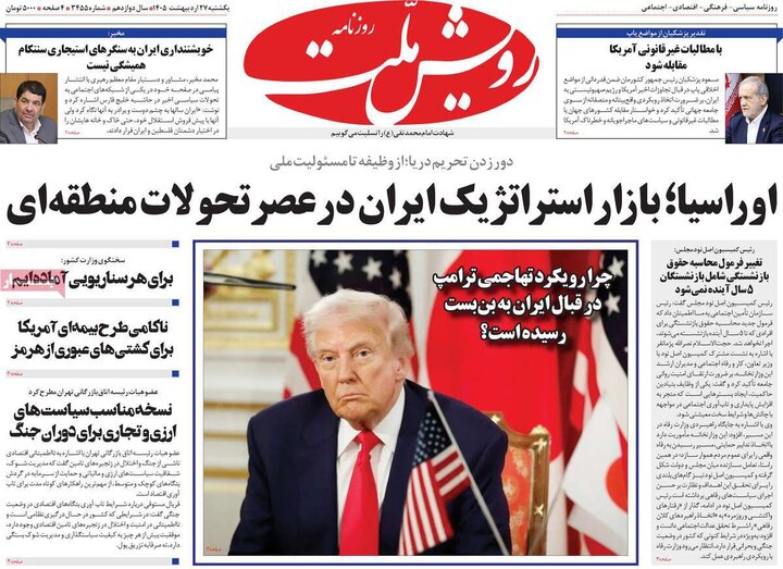 روزنامه‌های صبح ۲۷ اردیبهشت