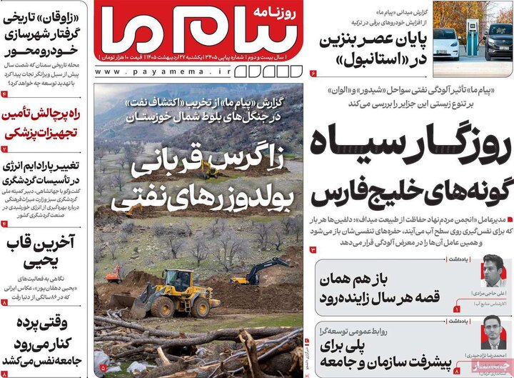 روزنامه‌های صبح ۲۷ اردیبهشت