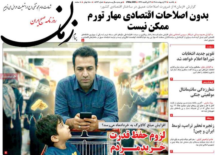 روزنامه‌های صبح ۲۷ اردیبهشت