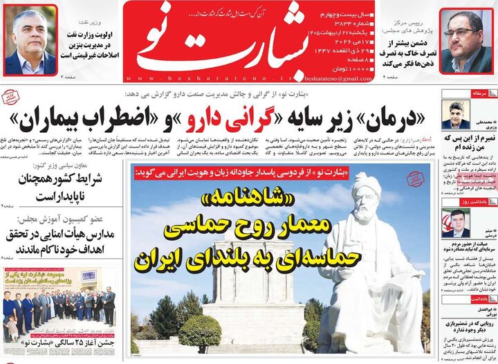 روزنامه‌های صبح ۲۷ اردیبهشت