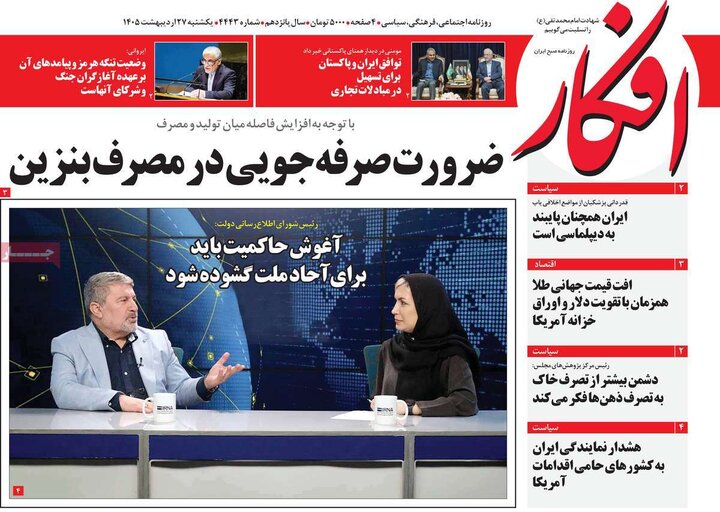 روزنامه‌های صبح ۲۷ اردیبهشت