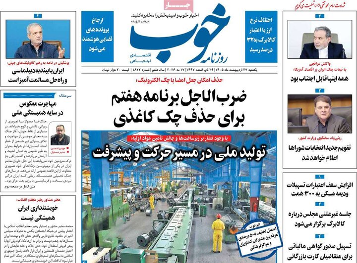 روزنامه‌های صبح ۲۷ اردیبهشت