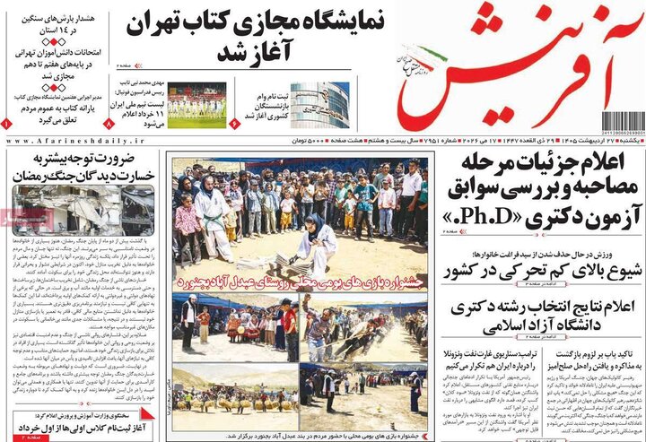 روزنامه‌های صبح ۲۷ اردیبهشت