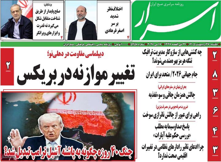 روزنامه‌های صبح ۲۷ اردیبهشت