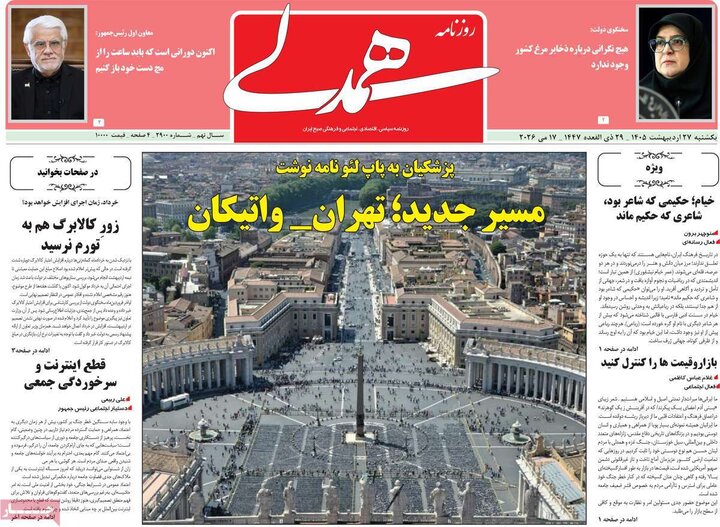 روزنامه‌های صبح ۲۷ اردیبهشت