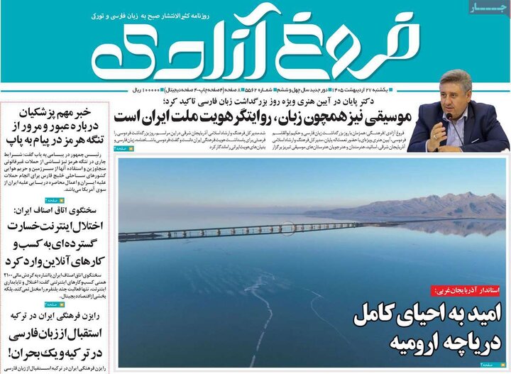 روزنامه‌های صبح ۲۷ اردیبهشت