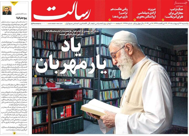 روزنامه‌های صبح ۲۷ اردیبهشت