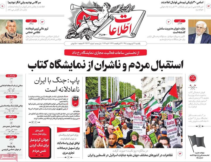 روزنامه‌های صبح ۲۷ اردیبهشت