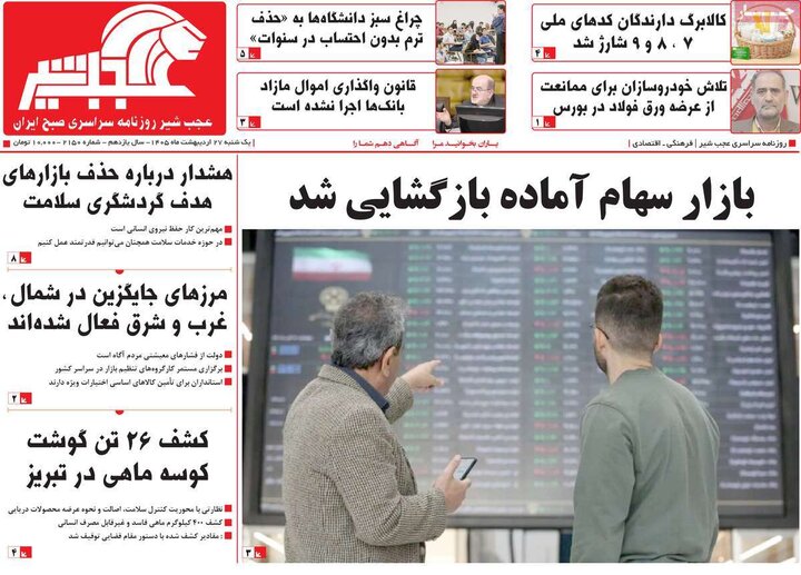 روزنامه‌های صبح ۲۷ اردیبهشت
