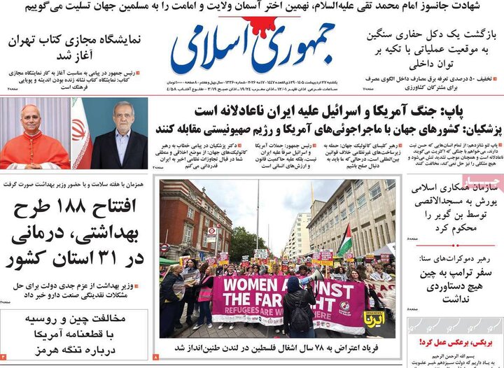 روزنامه‌های صبح ۲۷ اردیبهشت