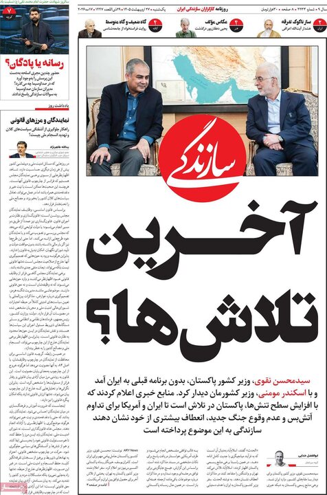 روزنامه‌های صبح ۲۷ اردیبهشت