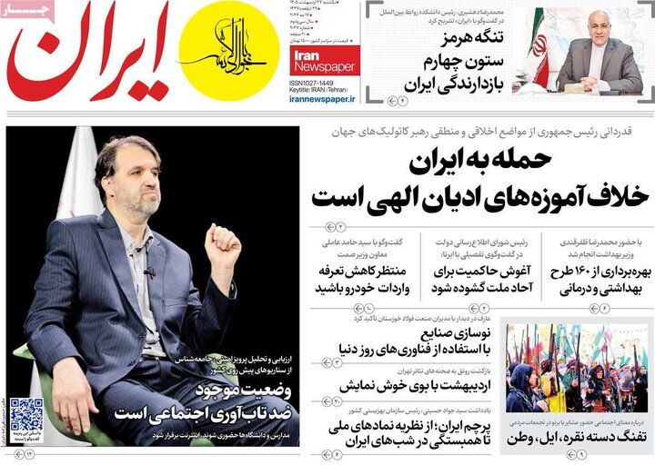 روزنامه‌های صبح ۲۷ اردیبهشت