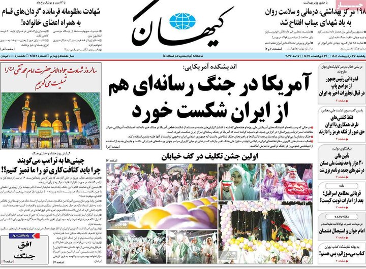 روزنامه‌های صبح ۲۷ اردیبهشت
