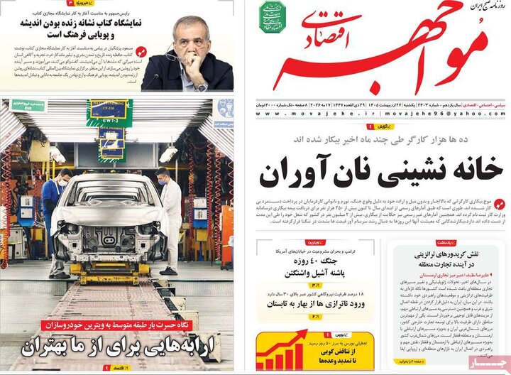 روزنامه‌های اقتصادی ۲۷ اردیبهشت
