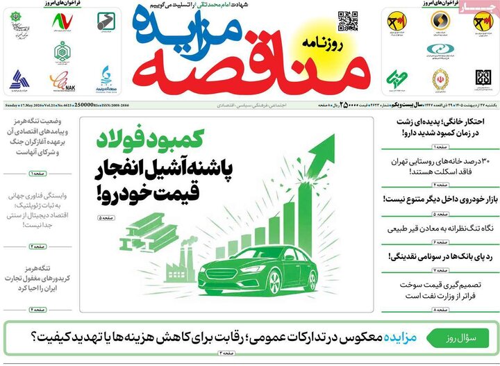 روزنامه‌های اقتصادی ۲۷ اردیبهشت