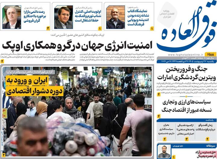 روزنامه‌های اقتصادی ۲۷ اردیبهشت