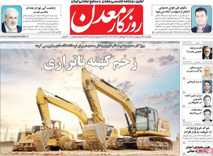 روزنامه‌های اقتصادی ۲۷ اردیبهشت