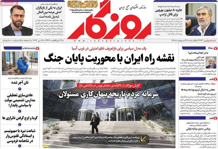 روزنامه‌های اقتصادی ۲۷ اردیبهشت