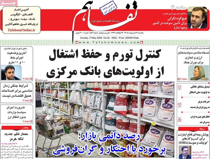 روزنامه‌های اقتصادی ۲۷ اردیبهشت
