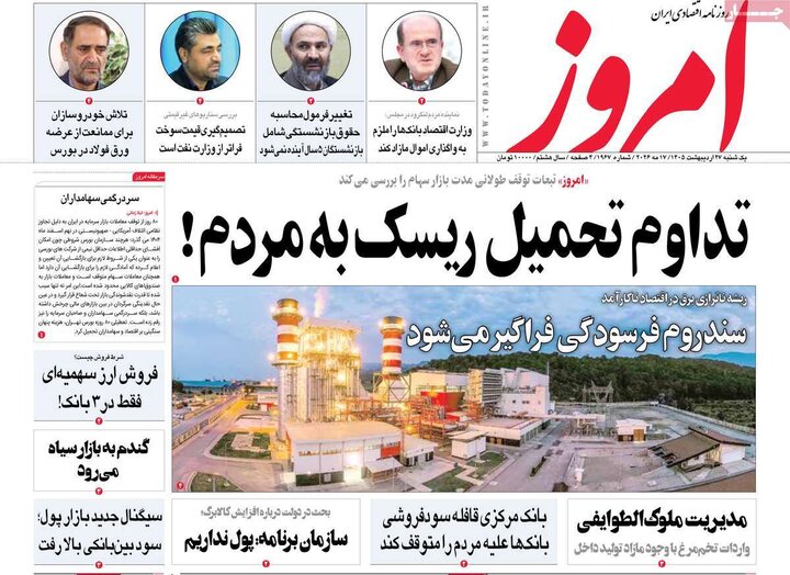 روزنامه‌های اقتصادی ۲۷ اردیبهشت