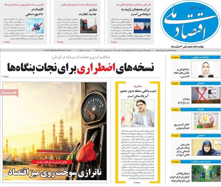 روزنامه‌های اقتصادی ۲۷ اردیبهشت