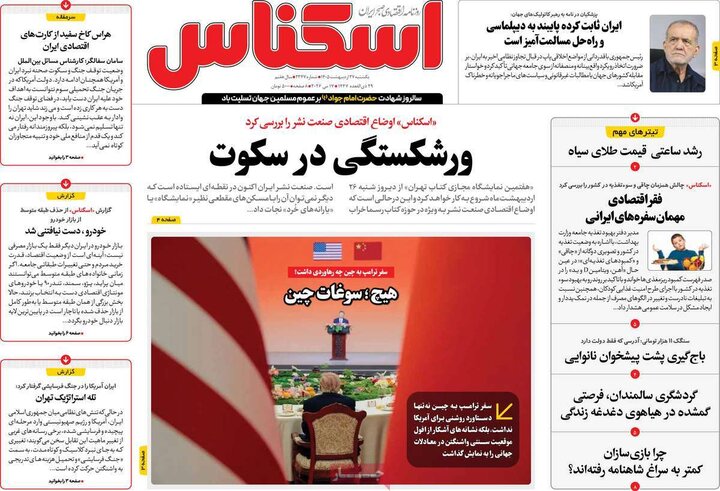 روزنامه‌های اقتصادی ۲۷ اردیبهشت