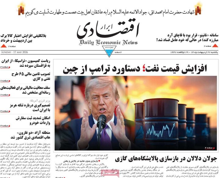 روزنامه‌های اقتصادی ۲۷ اردیبهشت