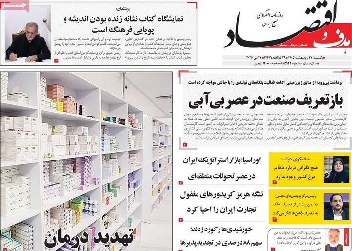 روزنامه‌های اقتصادی ۲۷ اردیبهشت