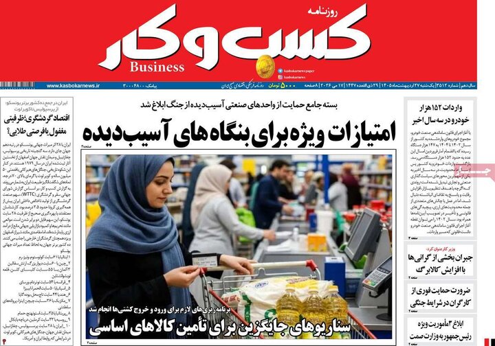 روزنامه‌های اقتصادی ۲۷ اردیبهشت