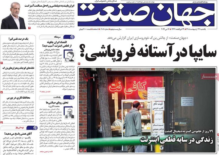 روزنامه‌های اقتصادی ۲۷ اردیبهشت