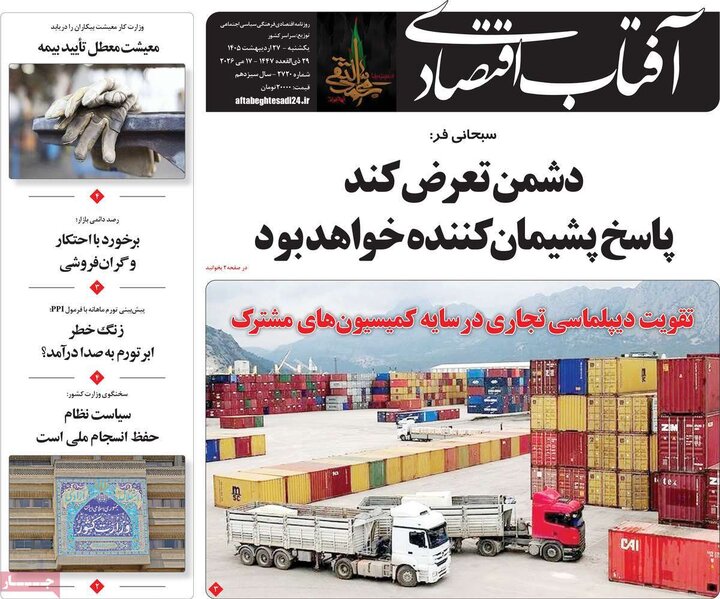 روزنامه‌های اقتصادی ۲۷ اردیبهشت