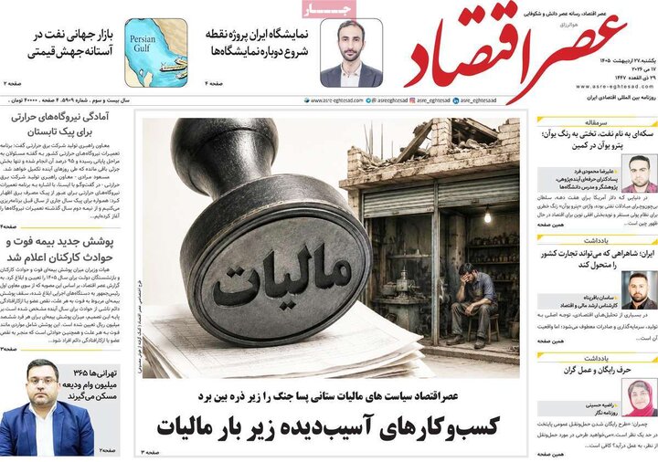 روزنامه‌های اقتصادی ۲۷ اردیبهشت
