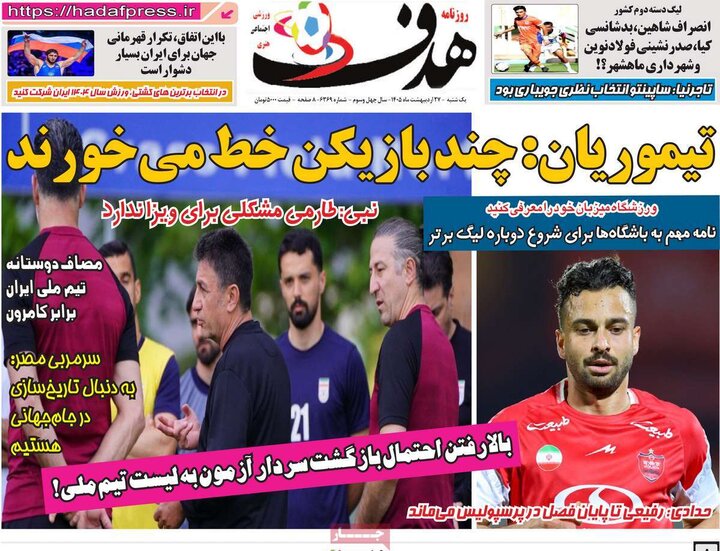 روزنامه های ورزشی ۲۷ اردیبهشت