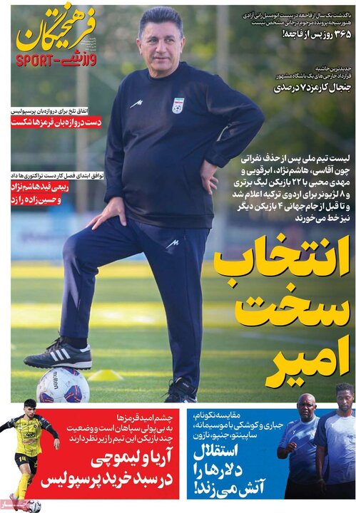 روزنامه های ورزشی ۲۷ اردیبهشت