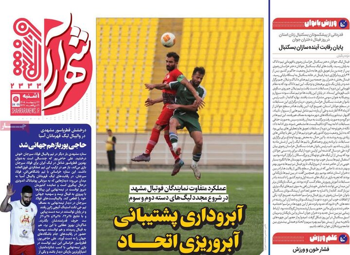 روزنامه های ورزشی ۲۷ اردیبهشت