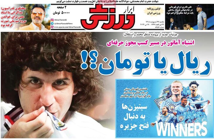 روزنامه های ورزشی ۲۷ اردیبهشت