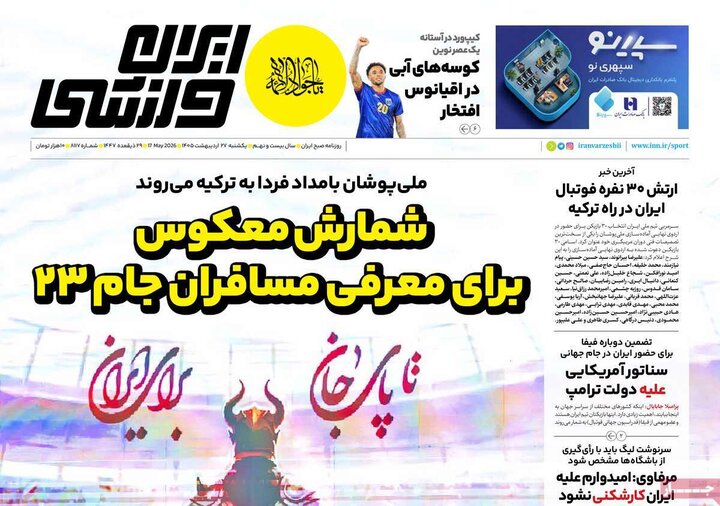 روزنامه های ورزشی ۲۷ اردیبهشت