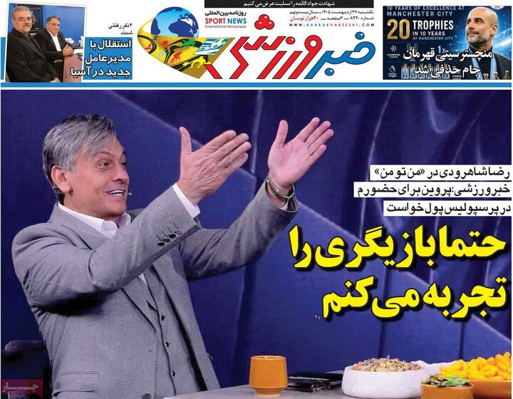 روزنامه های ورزشی ۲۷ اردیبهشت