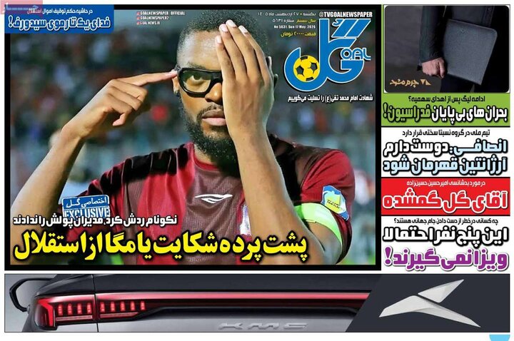 روزنامه های ورزشی ۲۷ اردیبهشت