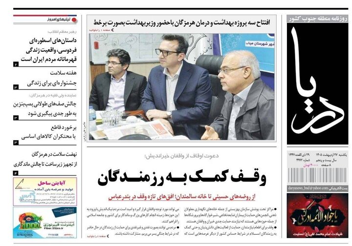 صفحه نخست روزنامه های هرمزگان یکشنبه ۲۷ اردیبهشت ۱۴٠۵