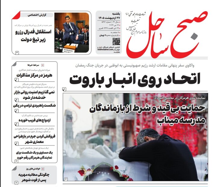صفحه نخست روزنامه های هرمزگان یکشنبه ۲۷ اردیبهشت ۱۴٠۵