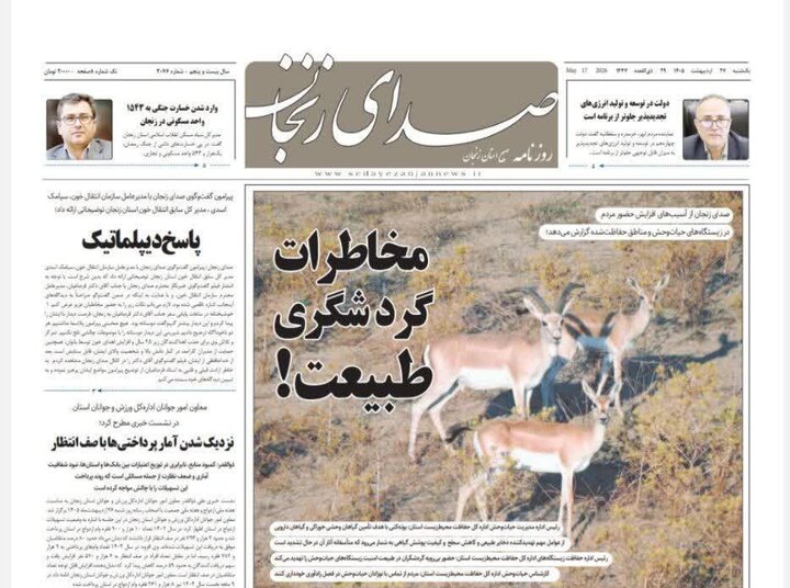 صفحه نخست روزنامه های استان زنجان