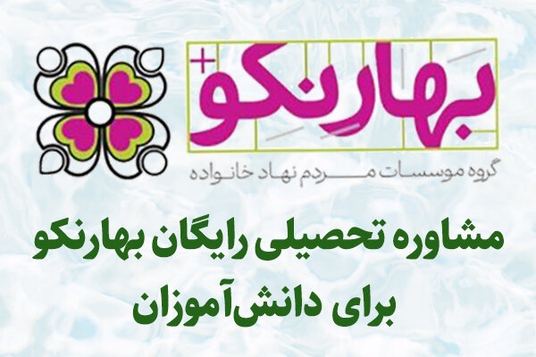 آموزش در سنگر آرامش؛ مشاوره تحصیل رایگان بهارنکو برای دانش‌آموزان