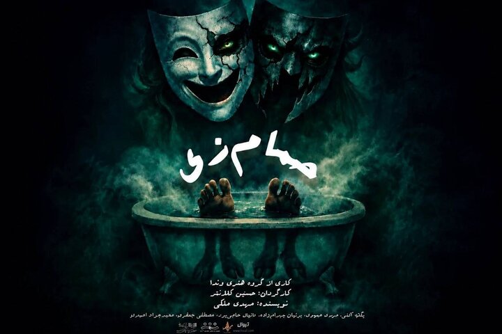 «حمام زی» در تماشاخانه سیمرغ روی صحنه می‌رود
