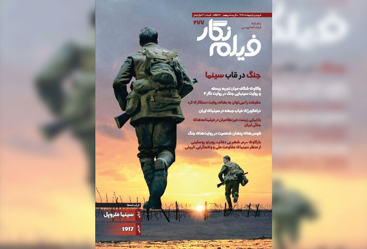 روایت جنگ در قاب سینما در «فیلمنگار» روایت جنگ در قاب سینما در «فیلمنگار»