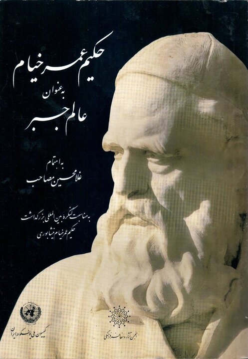 حکیم خیّامی نیشابوری، ریاضیدان ممتاز